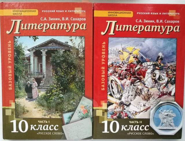 Учебник по литературе 10 класс зинин. Зинин Сахаров литература 10 класс. Программа по литературе 10 класс Зинин. Литература 10 класс Зинин. Литература 10 класс учебник Зинин Сахаров 2 часть.