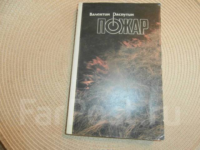 Повесть пожар краткое. Пожар Распутин. Распутин пожар обложка книги.
