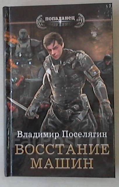 Книга истребители поселягин. Поселягин в. "восстание машин". Поселягин в. "чародей". Поселягин в.г. "я из будущего".