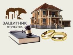 Жилищные и семейные споры! Правовая помощь! Консультации! во Владивостоке Жилищные и семейные споры! Правовая помощь! Консультации!