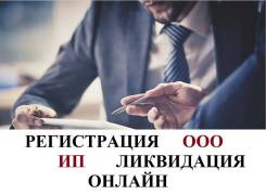 Регистрация/Ликвидация ООО ИП в Казани Регистрация/Ликвидация ООО ИП