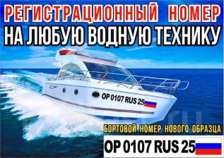 Номер на моторную лодку