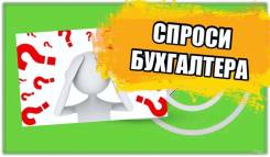 Ведение бухгалтерского учета. Консультант по налогам и сборам в Хабаровске Ведение бухгалтерского учета. Консультант по налогам и сборам