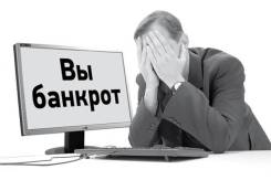 Банкротство физических лиц в Комсомольске-на-Амуре Банкротство физических лиц