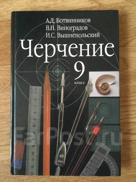 Учебник по черчению ботвинников. Учебник по черчению 10-11 класс. Черчение 10 класс ботвинников учебник. Учебник по черчению 10-11 класс ботвинников. Черчение технология 9 класс учебники.