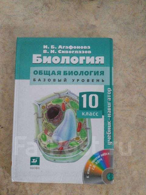 Учебник по биологии 10. Агафонов Сивоглазов биология 10 класс. Учебник биология 10 Агафонова Сивоглазов. Агафонов Сивоглазов биология 10 класс базовый и углубленный уровень. Агафонов Сивоглазов 10 класс биология Дрофа.