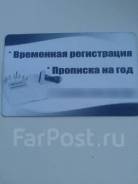 Прописка временная регистрация в Шкотовском районе Прописка временная регистрация