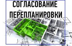 Перепланировка помещения? Узаконим, оформим, любая сложность, гарантия в Артеме Перепланировка помещения? Узаконим, оформим, любая сложность, гарантия
