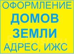 Оформление жилых домов, земли, адрес, условный вид в Артеме Оформление жилых домов, земли, адрес, условный вид