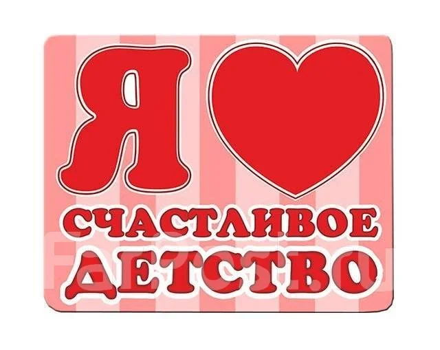 Магазин Счастливое Детство Во Владивостоке Каталог Товаров