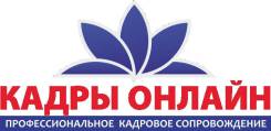 Помощь в оформлении кадровых документов ("Кадры Онлайн") во Владивостоке Помощь в оформлении кадровых документов ("Кадры Онлайн")