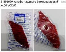 Отражатель заднего бампера левый 31395699 в Минусинске Катафот. Volvo