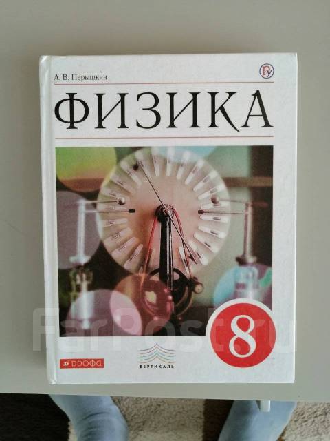 Перышкин 8 класс физика фото