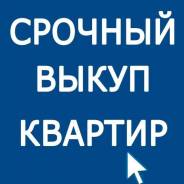 Куплю недвижимость во Владивостоке Куплю недвижимость. От агентства недвижимости (посредник)