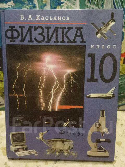 Физика 10 класс касьянов учебник углубленный. Касьянов физика. Учебник физика 10. Физика 10 класс Касьянов. Учебник физики 10 класс Касьянов.