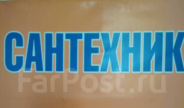 Сантехнические работы. Скидка-20%. Лучшие цены и сервис. Гарантия во ...