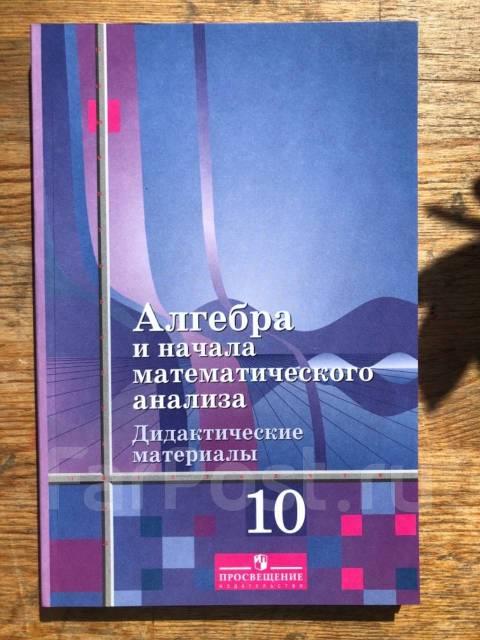 Шабунин 10 11 учебник. Алгебра 10 класс Шабунин. Шабунин дидактические материалы 10 -11. Алгебра и начала анализа 1990.