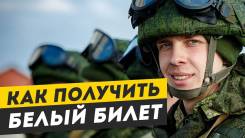 Поможем получить военный билет! во Владивостоке Поможем получить военный билет!
