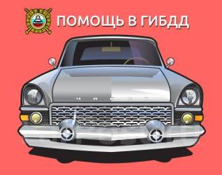 Помощь в оформлении авто