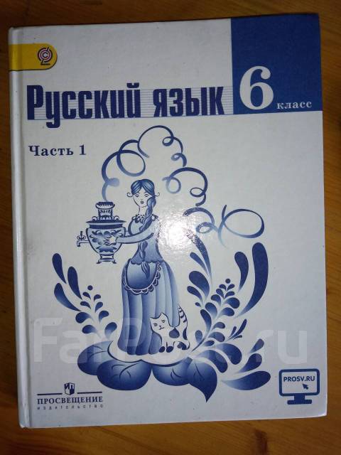 Русский язык 6 новый учебник. Учебник по русскому языку 6 класс. Ученик по русскому языку 6 коасс. Русский язык 6 класс учебник Просвещение. Учебник русского языка 6.