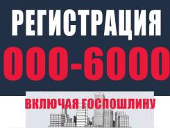 Регистрация ООО БЕЗ госпошлины, нотариуса, посещения налоговой 6 000р в Артеме Регистрация ООО БЕЗ госпошлины, нотариуса, посещения налоговой 6 000р