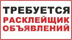 Расклейщик. Комсомольск - на-Амуре
