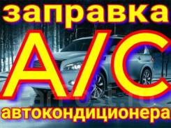 Заправка атокондиционеров