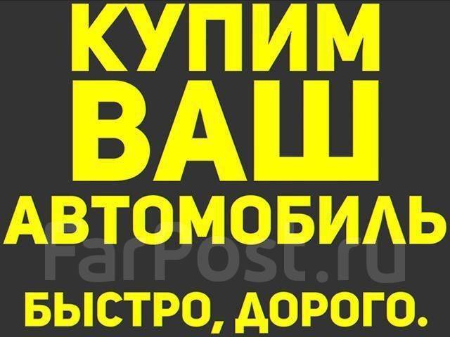 Покупка авто во владивостоке