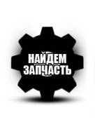 Поиск, отправка запчастей! На любую технику!