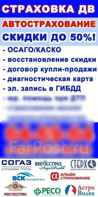 Автострахование осаго в хабаровске