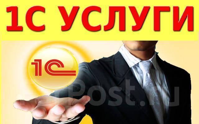 Услуги программиста 1С: Установка, Настройка, Помощь от 1500 руб. /час ...