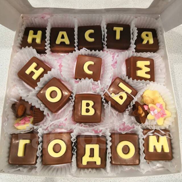 Конфеты ручной работы с шоколадными буквами (25 шт) МАМА