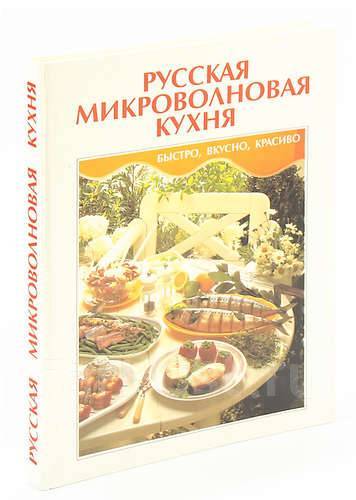 Микроволновая кухня книга