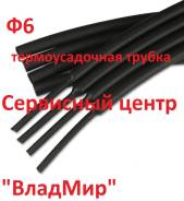 Термоусадочная трубка Ф6 во Владивостоке Термоусадочные трубки.