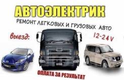 Автоэлектрик на выезд