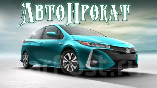 Аренда автомобилей в уссурийске