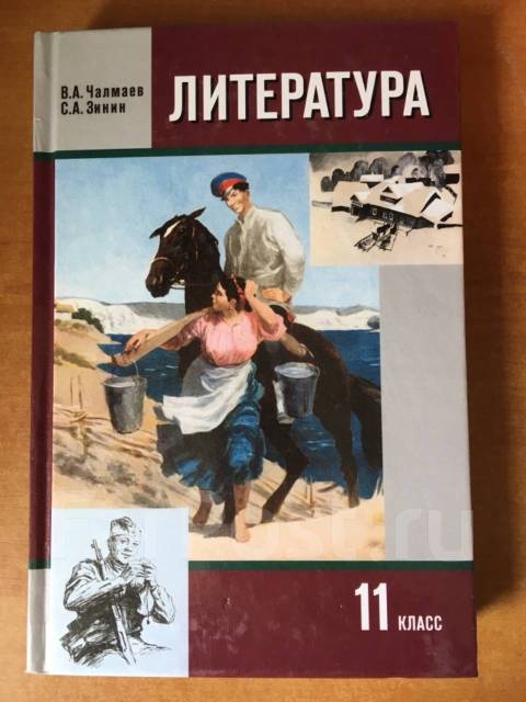 Литература 11 класс учебник зинин. Учебник по литературе 11 класс Зинин Чалмаев. Учебник по литературе 11 класс Зинин. Литература 11 класс учебник Чалмаев.