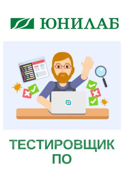 Вакансии тестировщика без опыта. Тестировщик логотип. Тестировщик по. Тестировщик вакансии. Вакансии тестировщика.