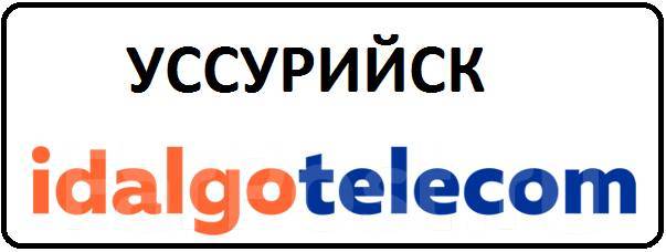 Фарпост уссурийск работа. Фарпост Уссурийск услуги. Idalgo Telecom. Фарпост Уссурийск телефоны.