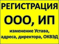 Регистрация ООО, ИП, внесение изменений; юридическое обслуживание во Владивостоке Регистрация ООО, ИП, внесение изменений; юридическое обслуживание
