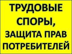 Трудовые споры, защита прав потребителей, документы по кадрам во Владивостоке Трудовые споры, защита прав потребителей, документы по кадрам