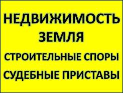 Сделки с недвижимостью, землей, строительные споры, приставы, ЖКХ во Владивостоке Сделки с недвижимостью, землей, строительные споры, приставы, ЖКХ