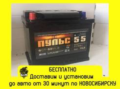 Аккумулятор/Бесплатная доставка и установка от 30 минут по Новосибирск в Новосибирске Пульс. 55 А.ч., производство Россия