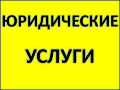 Автоюрист, взыскание ущерба, административный, страховой спор, обжалование во Владивостоке Автоюрист, взыскание ущерба, административный, страховой спор, обжалование