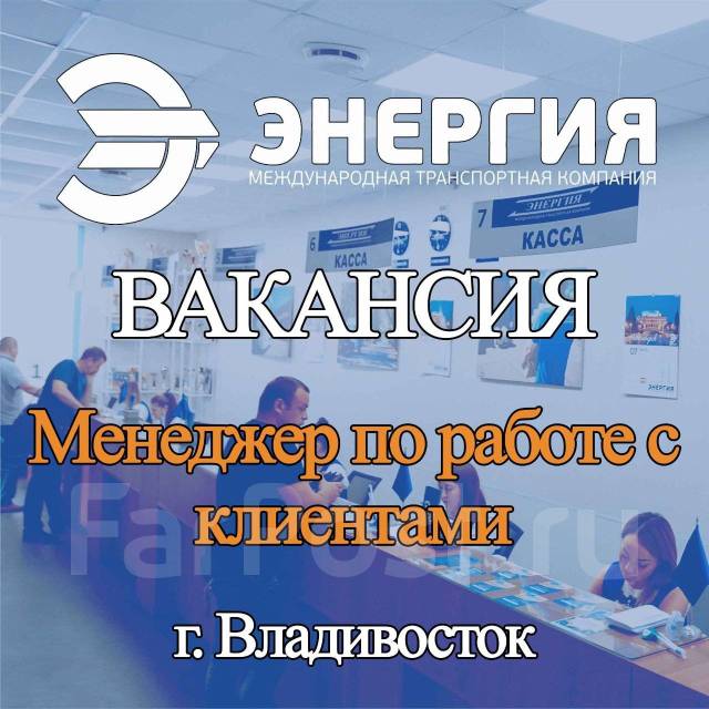 Клиент-менеджер, работа в ООО ТК ЭНЕРГИЯ во Владивостоке — вакансии