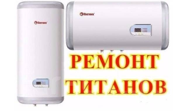 Ремонт титанов, водонагревателей, выезд в Артеме