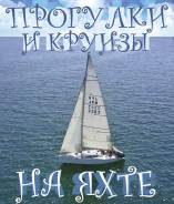 Аренда парусной яхты в Находке в Находке Аренда парусной яхты в Находке. 10 человек, 10 км/ч