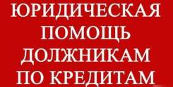 Кредит-Должник в Большом Камне Кредит-Должник