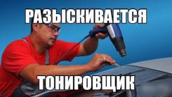 Тонировщик в Комсомольске-на-Амуре Тонировщик. Комсомольск на амуре