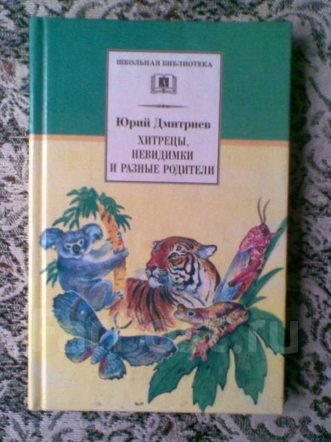 Хитрецы. Ю Дмитриев хитрецы и невидимки. Книга Дмитриев хитрецы невидимки и разные родители. Хитрецы невидимки и разные родители. Хитрецы, невидимки и разные родители книга.